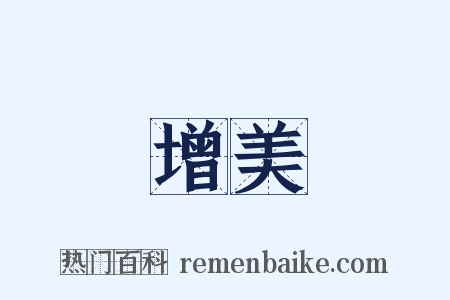 增美是什么意思的图片